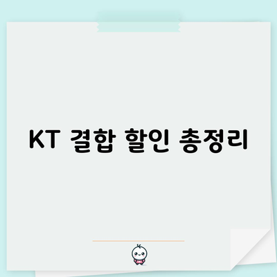 KT 결합 할인 총정리