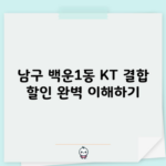 남구 백운1동 KT 결합 할인 완벽 이해하기