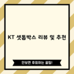 KT 셋톱박스 리뷰 및 추천