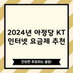 2024년 아정당 KT 인터넷 요금제 추천