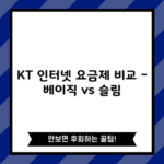 KT 인터넷 요금제 비교 – 베이직 vs 슬림