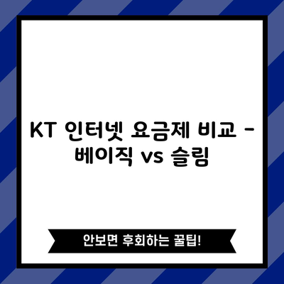 KT 인터넷 요금제 비교 – 베이직 vs 슬림