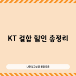 KT 결합 할인 총정리