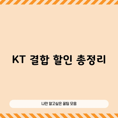 KT 결합 할인 총정리