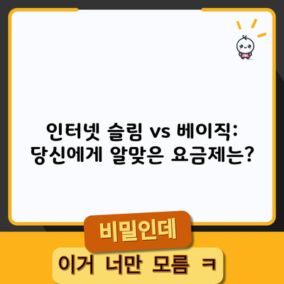 인터넷 슬림 vs 베이직: 당신에게 알맞은 요금제는?