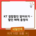 KT 결합할인 알아보기 – 할인 혜택 총정리