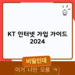 KT 인터넷 가입 가이드 2024