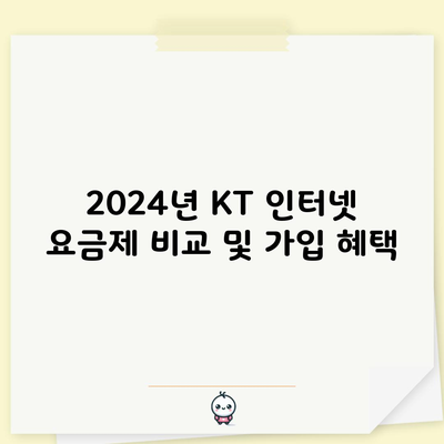 2024년 KT 인터넷 요금제 비교 및 가입 혜택