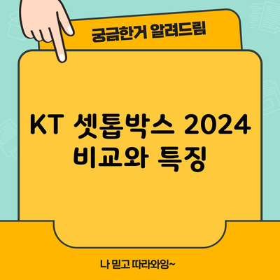 KT 셋톱박스 2024 비교와 특징