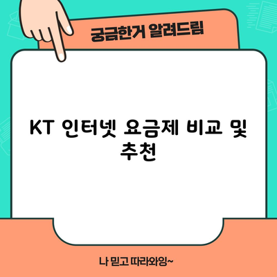 KT 인터넷 요금제 비교 및 추천