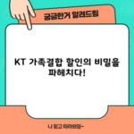 KT 가족결합 할인의 비밀을 파헤치다!