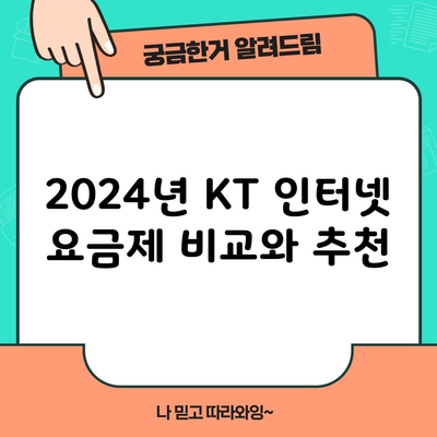 2024년 KT 인터넷 요금제 비교와 추천