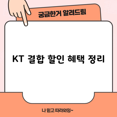 KT 결합 할인 혜택 정리