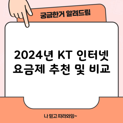 2024년 KT 인터넷 요금제 추천 및 비교