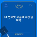 KT 인터넷 요금제 추천 및 혜택