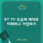 KT TV 요금제 제대로 이해하고 가입하기