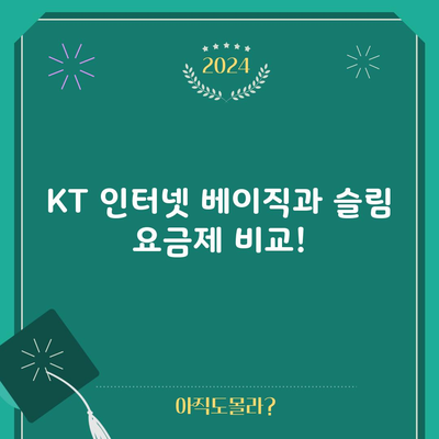 KT 인터넷 베이직과 슬림 요금제 비교!