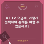 KT TV 요금제, 어떻게 선택해야 손해를 피할 수 있을까요?