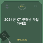 2024년 KT 인터넷 가입 가이드