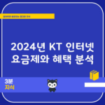 2024년 KT 인터넷 요금제와 혜택 분석