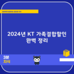 2024년 KT 가족결합할인 완벽 정리