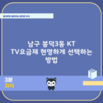 남구 봉덕3동 KT TV요금제 현명하게 선택하는 방법