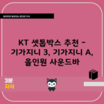 KT 셋톱박스 추천 – 기가지니 3, 기가지니 A, 올인원 사운드바