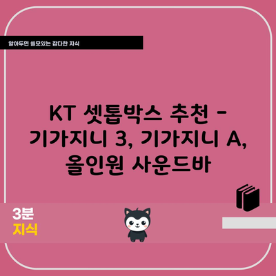 KT 셋톱박스 추천 – 기가지니 3, 기가지니 A, 올인원 사운드바