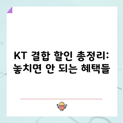 KT 결합 할인 총정리: 놓치면 안 되는 혜택들