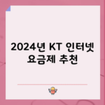 2024년 KT 인터넷 요금제 추천