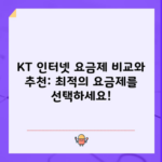 KT 인터넷 요금제 비교와 추천: 최적의 요금제를 선택하세요!