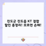 진도군 진도읍 KT 결합 할인 총정리! 모르면 손해!