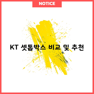 KT 셋톱박스 비교 및 추천