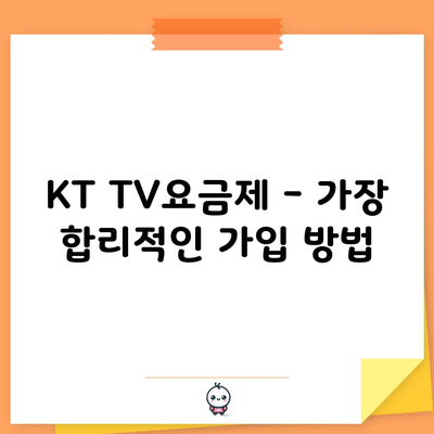 KT TV요금제 – 가장 합리적인 가입 방법