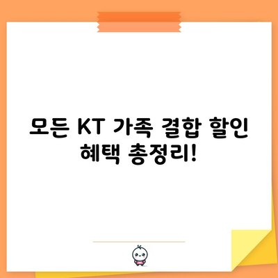 모든 KT 가족 결합 할인 혜택 총정리!