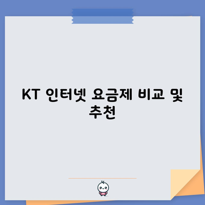 KT 인터넷 요금제 비교 및 추천