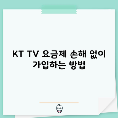 KT TV 요금제 손해 없이 가입하는 방법