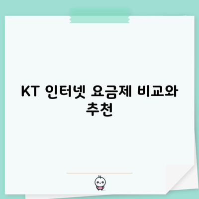 KT 인터넷 요금제 비교와 추천