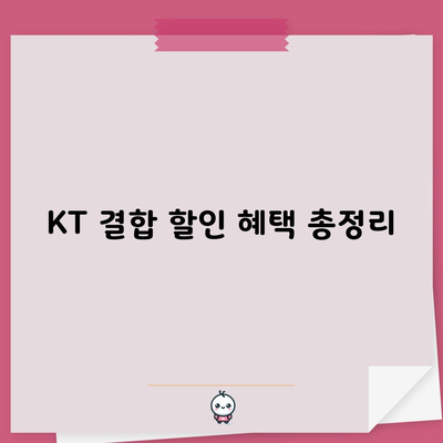 KT 결합 할인 혜택 총정리