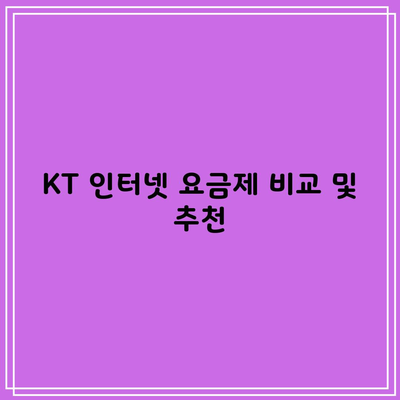 KT 인터넷 요금제 비교 및 추천