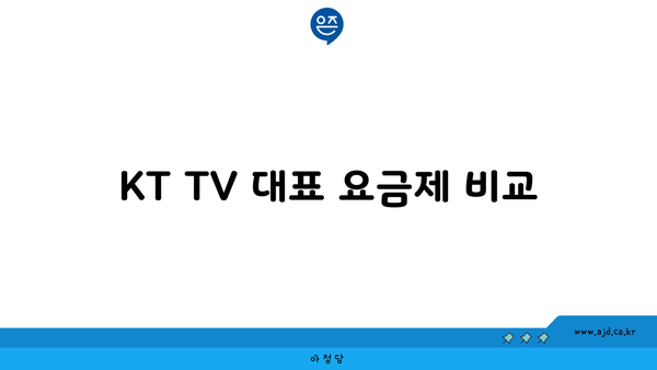 KT TV 대표 요금제 비교