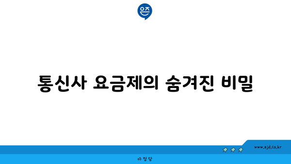 통신사 요금제의 숨겨진 비밀