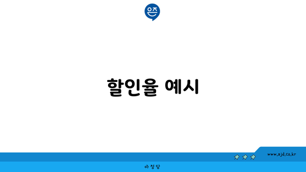 할인율 예시