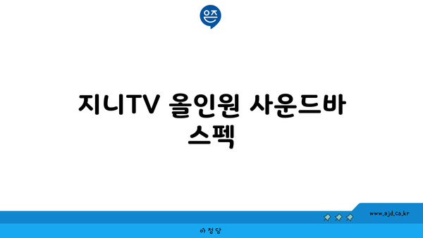 지니TV 올인원 사운드바 스펙