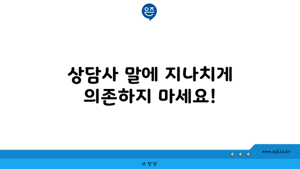 상담사 말에 지나치게 의존하지 마세요!