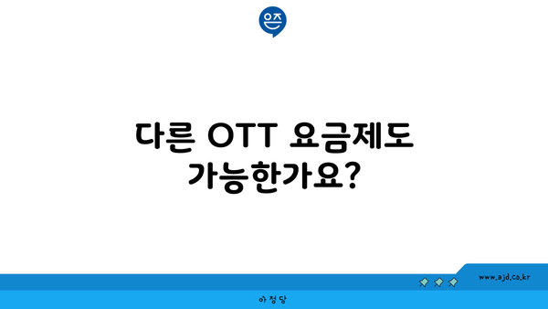 다른 OTT 요금제도 가능한가요?