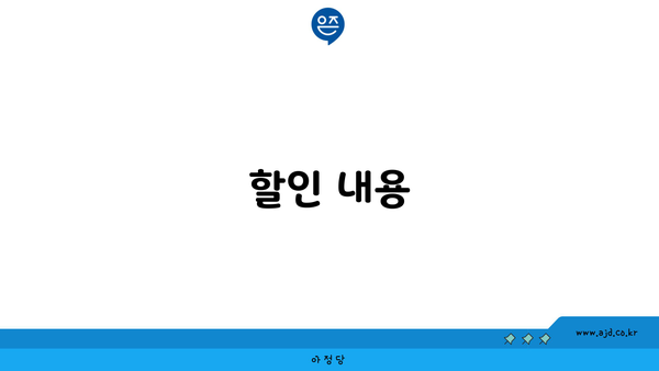 할인 내용