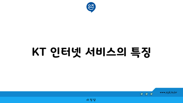 KT 인터넷 서비스의 특징