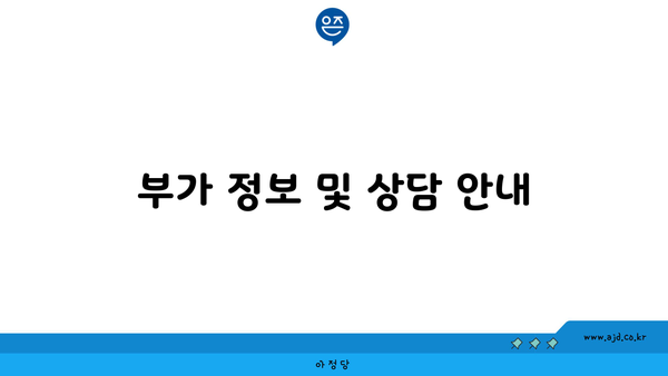 부가 정보 및 상담 안내