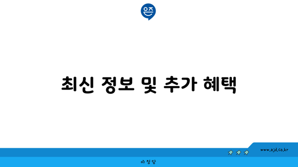 최신 정보 및 추가 혜택